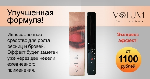 Средство для роста ресниц Volum (Волюм), 4 мл.