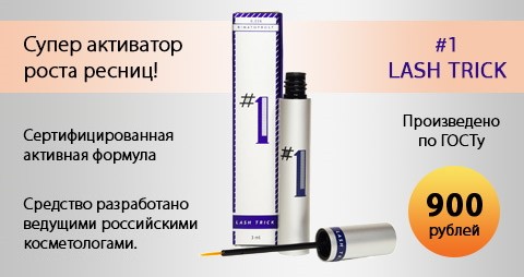 Lash Trick активатор роста ресниц, 3 мл.