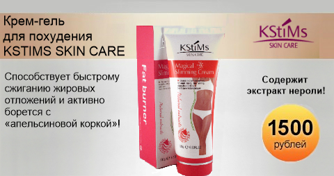Крем для коррекции фигуры KStims Magical Slimming Сream, 180 гр.