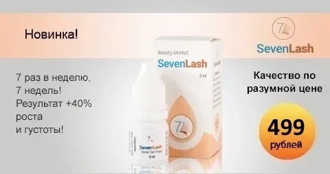 SEVEN LASH средство для роста натуральных ресниц и бровей, 3 мл.